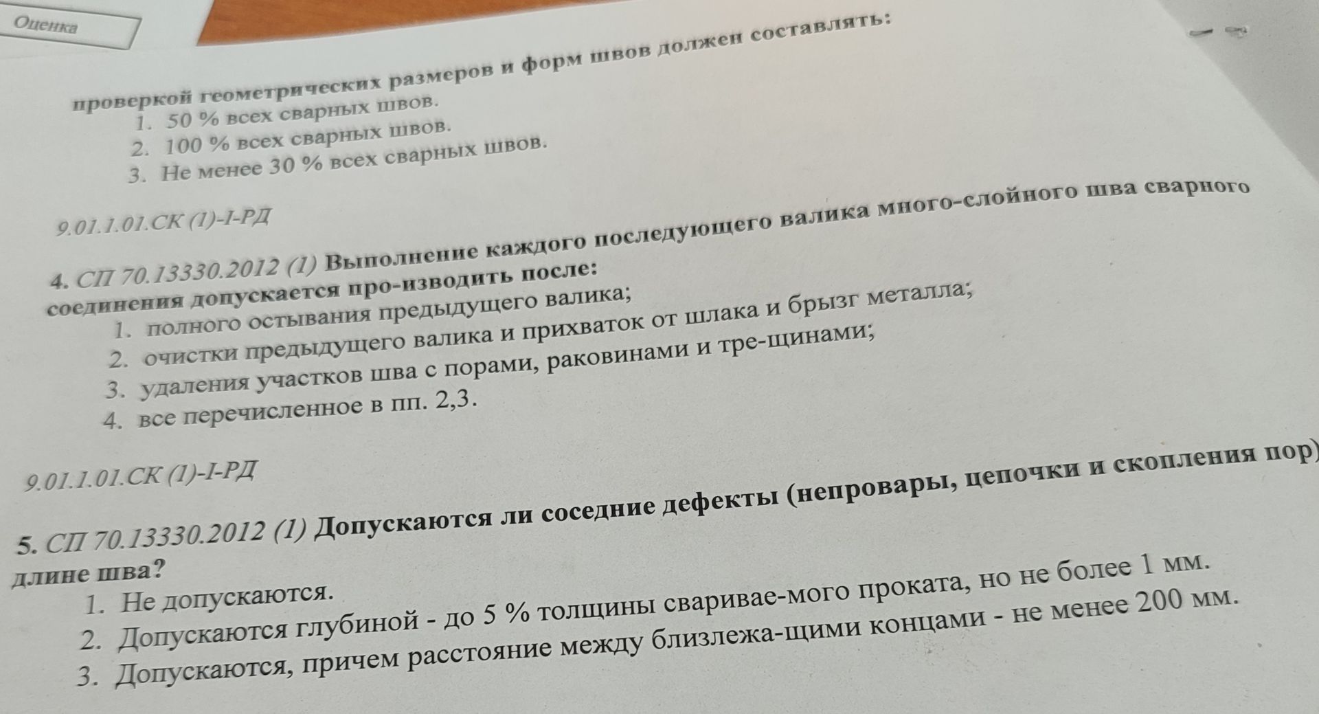 Фото задания: проверкой геометрических размеров и форм швов должен составлять: