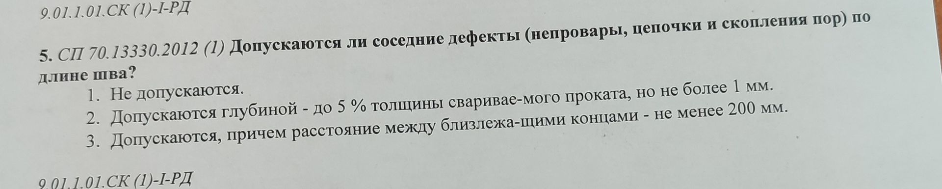 Фото задания: 5. СП 70.13330.2012 (1) Допускаются ли соседние дефекты (непровары, цепочки и скопления пор) по длине шва?