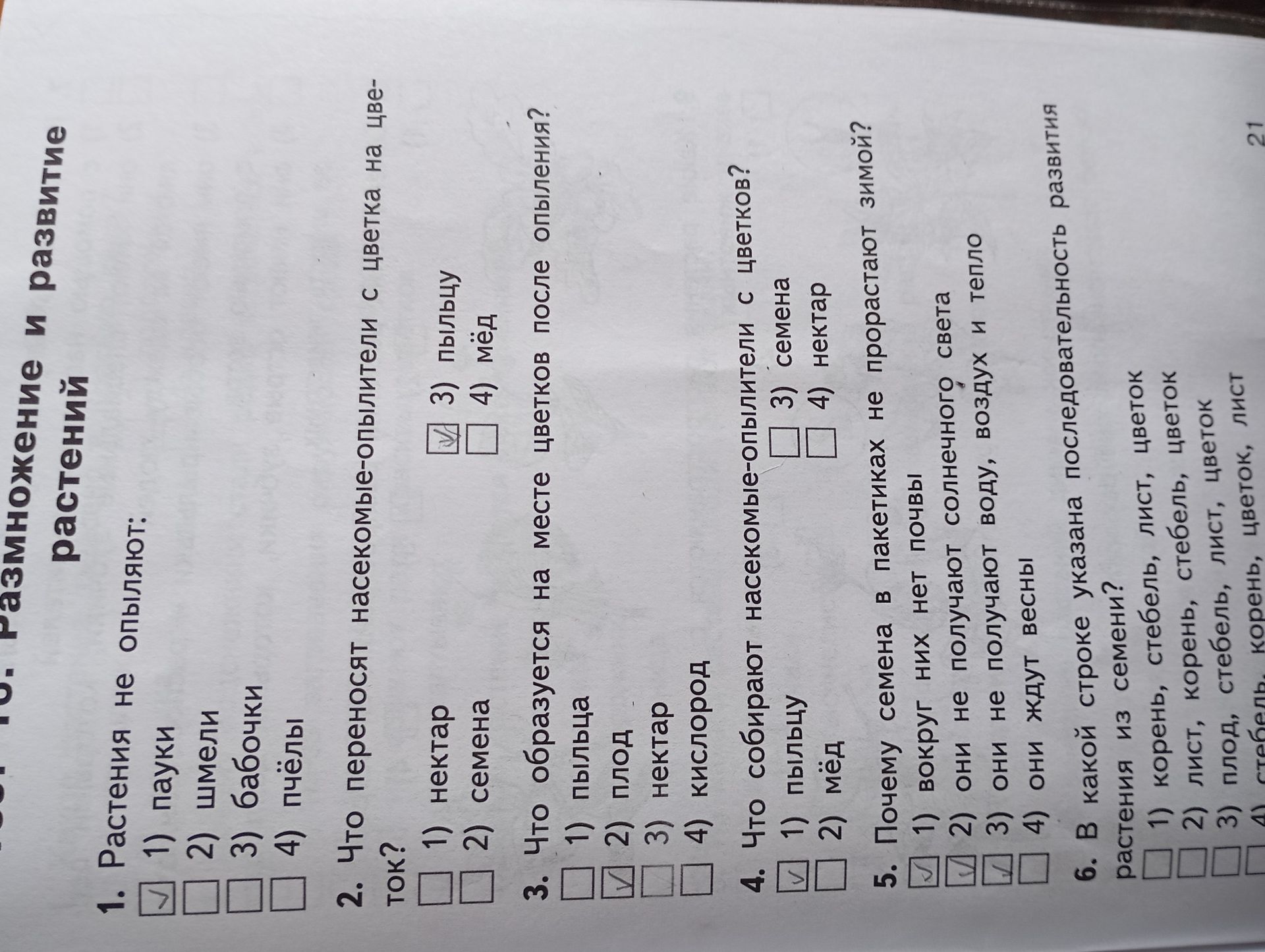 Фото задания: 1. Растения не опыляют: 1) пауки 2) шмели 3) бабочки 4) пчёлы