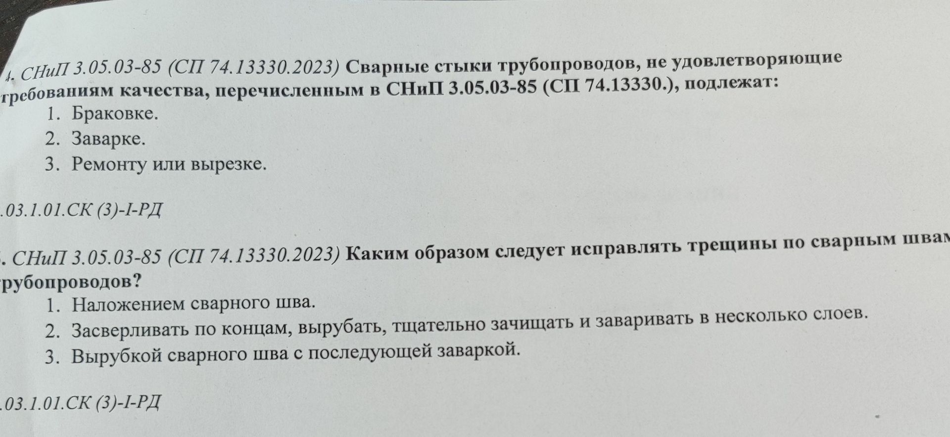 Фото задания: 4. СНиП 3.05.03-85 (СП 74.13330.2023) Сварные стыки трубопроводов, не удовлетворяющие требованиям качества, перечисленным в…