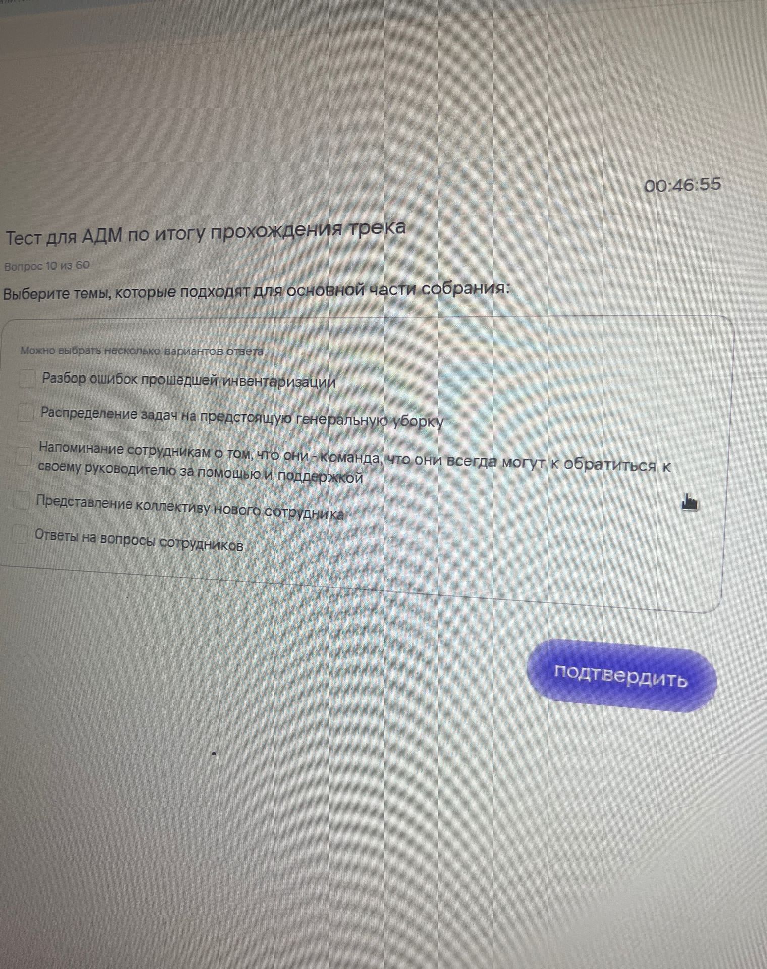 Фото задания: Тест для АДМ по итогу прохождения трека Вопрос 10 из 60 Выберите темы, которые подходят для основной части собрания: Можно…