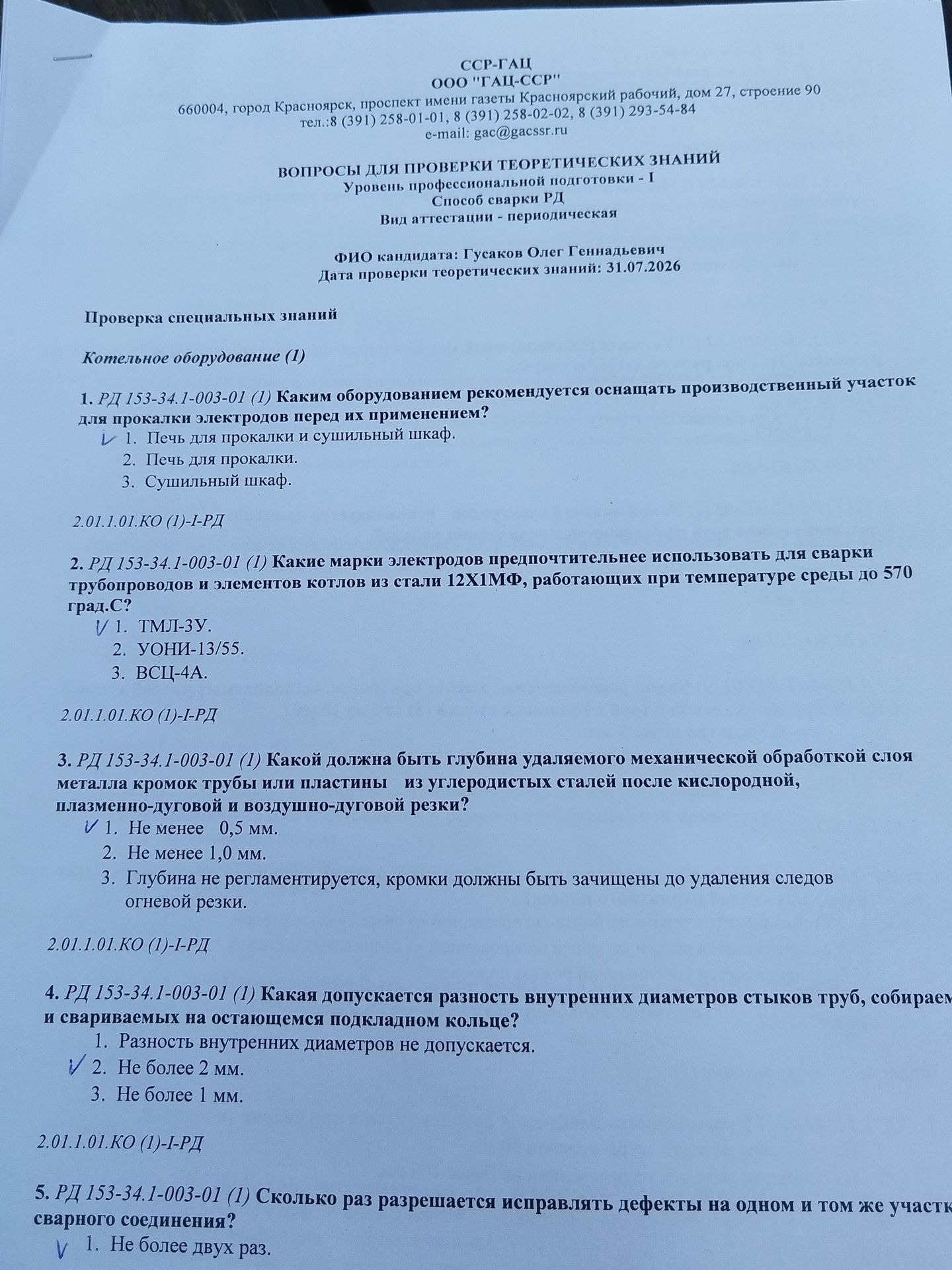 Фото задания: 3. РД 153-34.1-003-01 (1) Какой должна быть глубина удаляемого механической обработкой слоя металла кромок трубы или пластины…