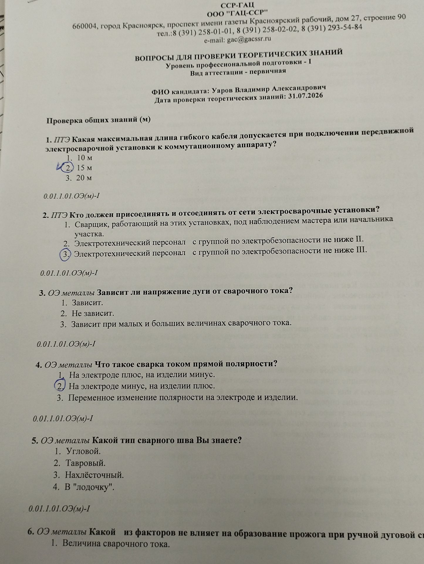 Фото задания: 2. ПТЭ Кто должен присоединять и отсоединять от сети электросварочные установки?