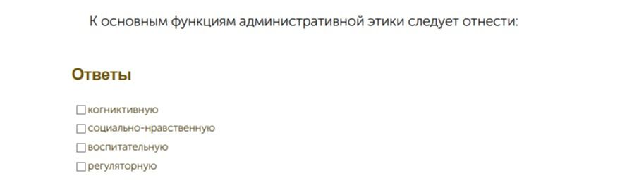 Фото задания: К основным функциям административной этики следует отнести: