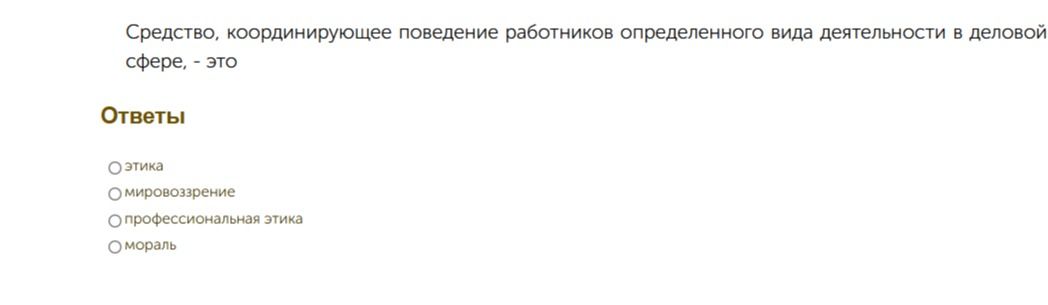 Фото задания: Средство, координирующее поведение работников определенного вида деятельности в деловой сфере, - это