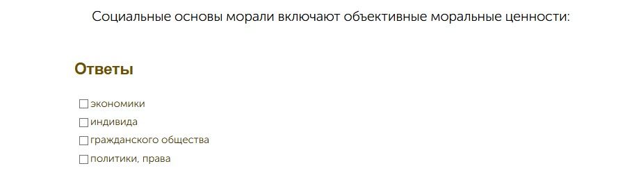 Фото задания: Социальные основы морали включают объективные моральные ценности: