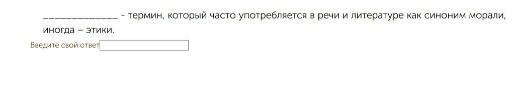 Фото задания: _________ - термин, который часто употребляется в речи и литературе как синоним морали, иногда – этики. Введите свой ответ