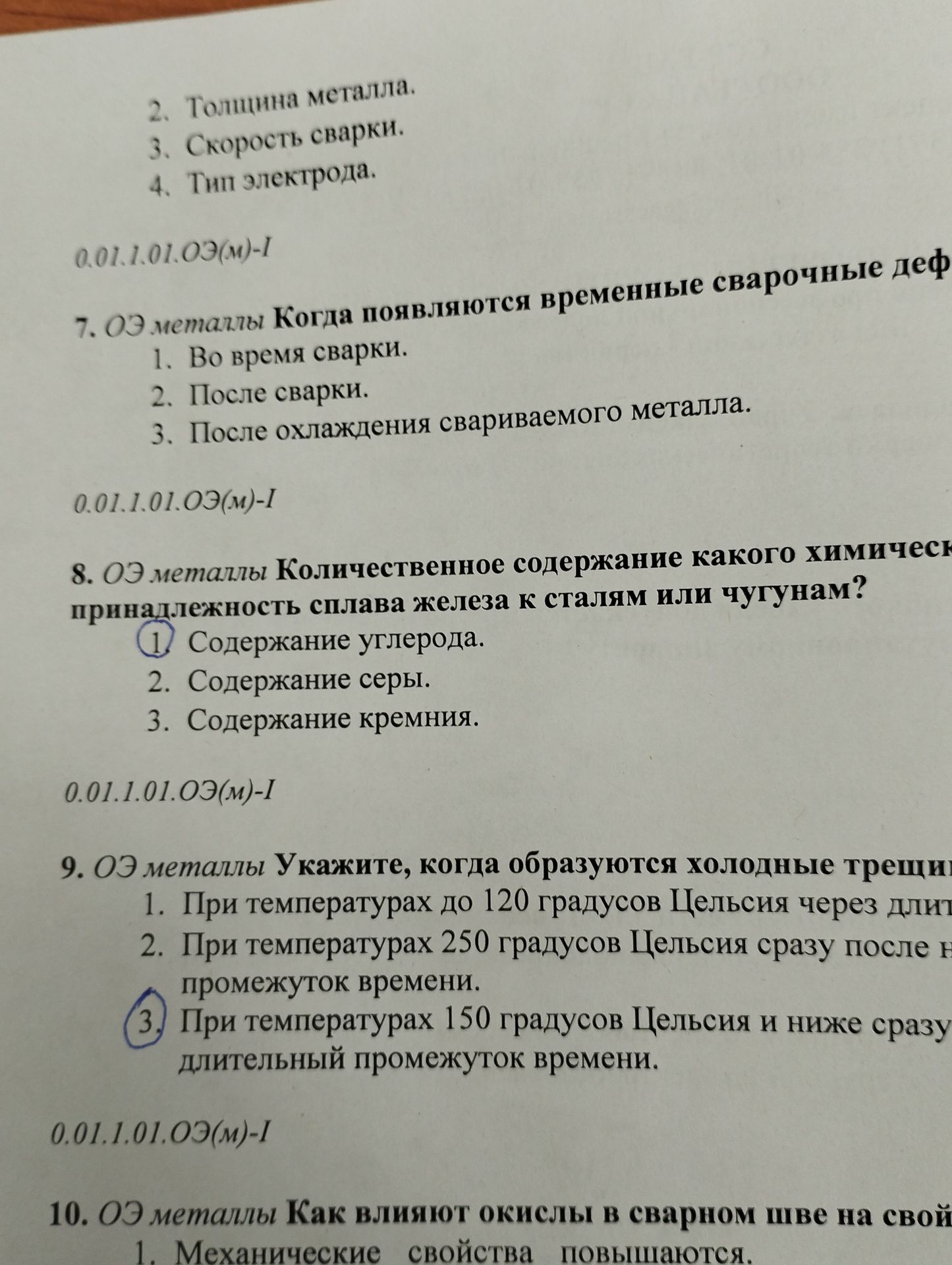 Фото задания: 9. ОЭ металлы Укажите, когда образуются холодные трещин 1. При температурах до 120 градусов Цельсия через длит 2. При…
