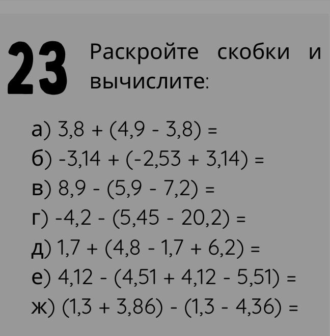Фото задания: Раскройте скобки и вычислите: 6) -3,14 + (-2,53 + 3,14) =