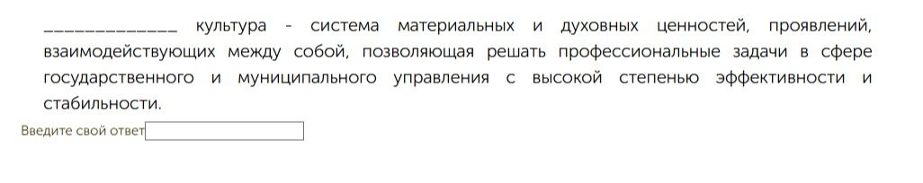 Фото задания: ________ культура - система материальных и духовных ценностей, проявлений, взаимодействующих между собой, позволяющая…