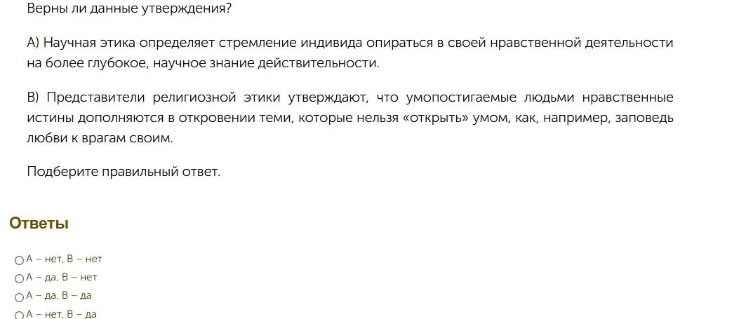 Фото задания: Верны ли данные утверждения? А) Научная этика определяет стремление индивида опираться в своей нравственной деятельности на…