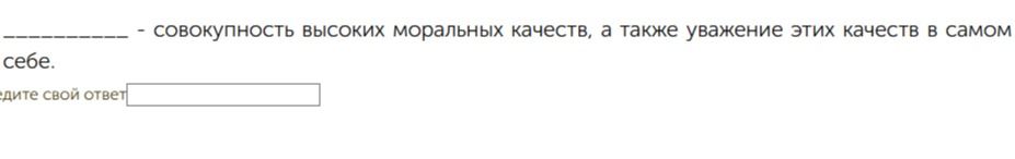 Фото задания: --- ---- - совокупность высоких моральных качеств, а также уважение этих качеств в самом себе. ведите свой ответ