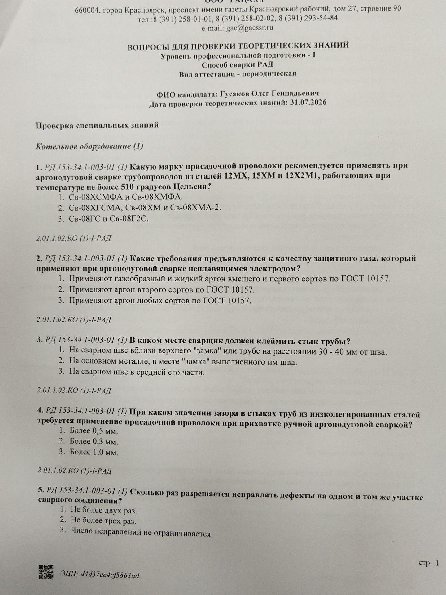 Фото задания: 3. РД 153-34.1-003-01 (1) В каком месте сварщик должен клеймить стык трубы?
