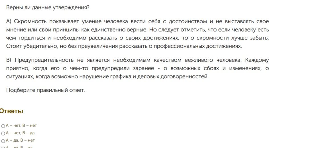 Фото задания: Верны ли данные утверждения? А) Скромность показывает умение человека вести себя с достоинством и не выставлять свое мнение…