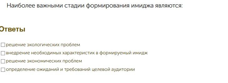 Фото задания: Наиболее важными стадии формирования имиджа являются: Ответы решение экологических проблем внедрение необходимых…