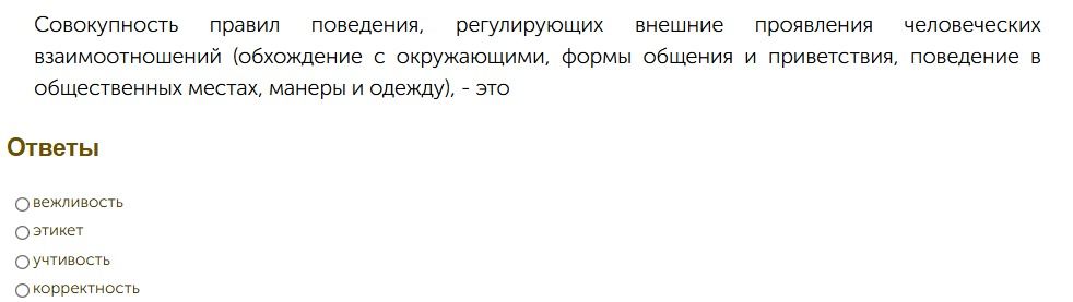 Фото задания: Совокупность правил поведения, регулирующих внешние проявления человеческих взаимоотношений (обхождение с окружающими,…