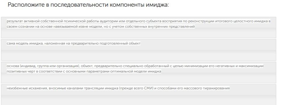 Фото задания: Расположите в последовательности компоненты имиджа: