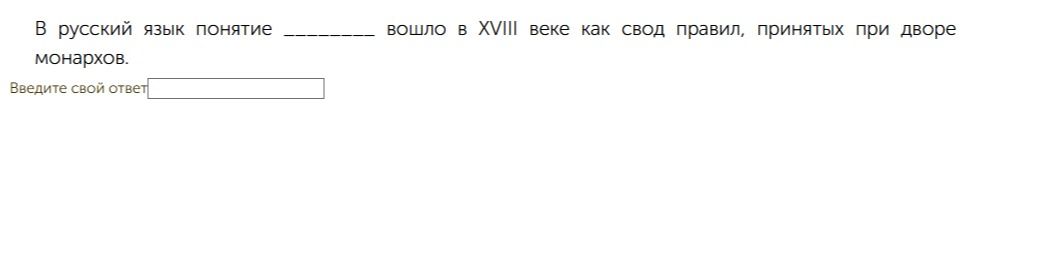 Фото задания: В русский язык понятие __________ вошло в XVIII веке как свод правил, принятых при дворе монархов. Введите свой ответ