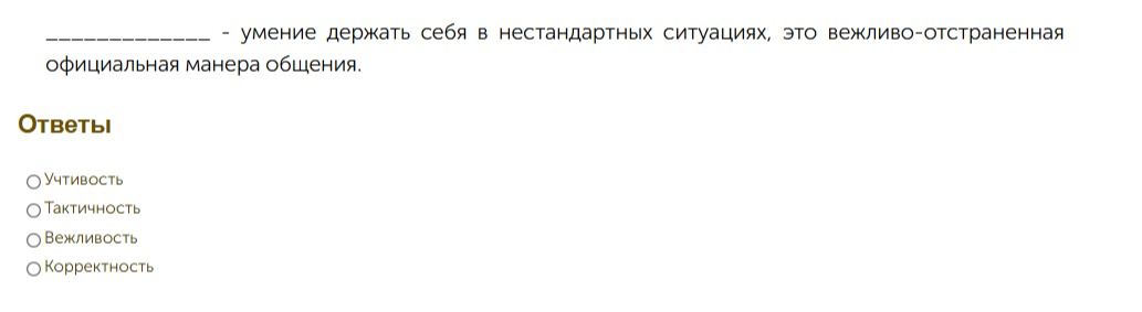 Фото задания: _________ - умение держать себя в нестандартных ситуациях, это вежливо-отстраненная официальная манера общения.