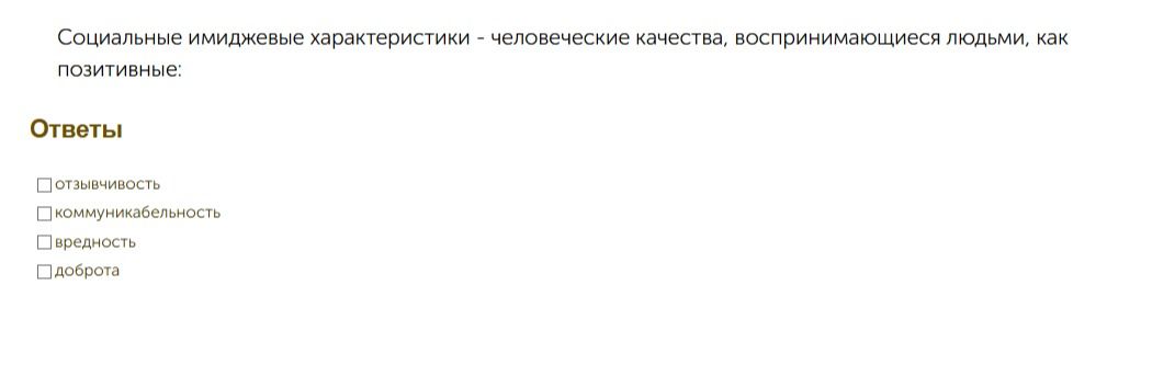 Фото задания: Социальные имиджевые характеристики - человеческие качества, воспринимающиеся людьми, как позитивные: