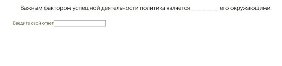 Фото задания: Важным фактором успешной деятельности политика является ______ его окружающими. Введите свой ответ