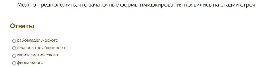 Фото задания: Можно предположить, что зачаточные формы имиджирования появились на стадии строя