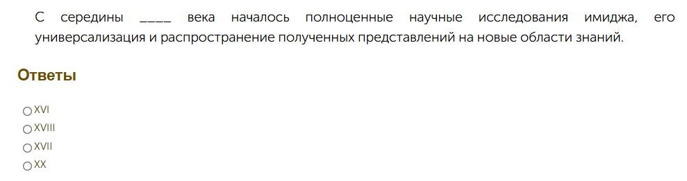 Фото задания: С середины ____ века началось полноценные научные исследования имиджа, его универсализация и распространение полученных…