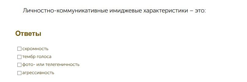 Фото задания: Личностно-коммуникативные имиджевые характеристики – это:
