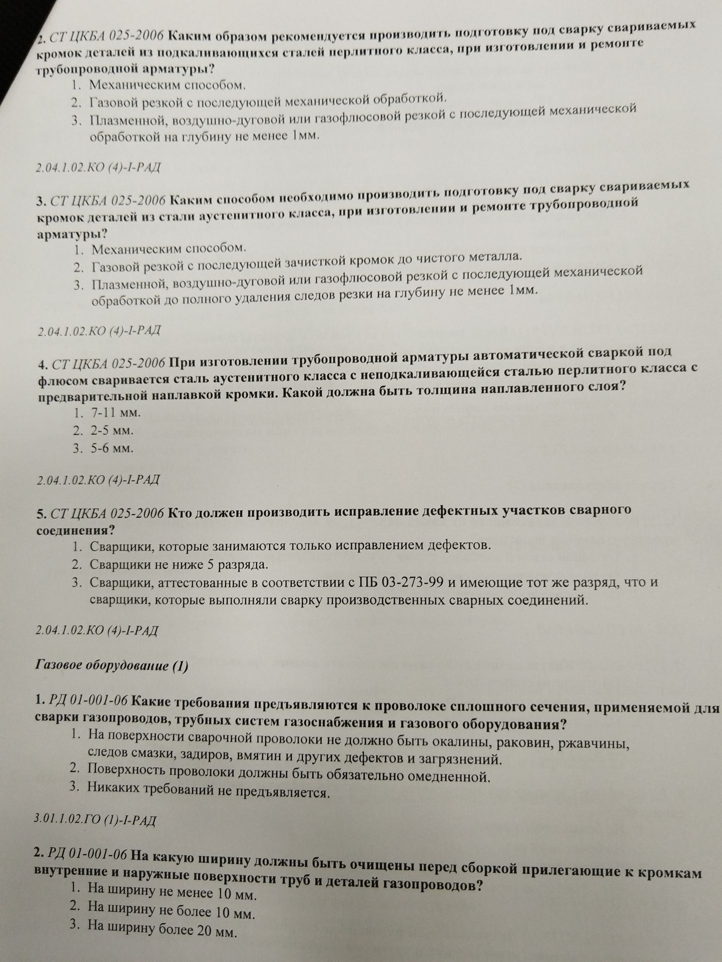 Фото задания: 5. СТ ЦКБА 025-2006 Кто должен производить исправление дефектных участков сварного соединения?