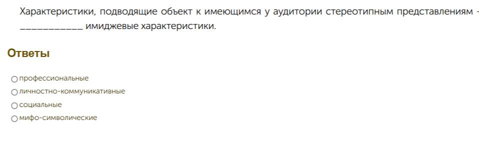 Фото задания: Характеристики, подводящие объект к имеющимся у аудитории стереотипным представлениям ____ имиджевые характеристики.