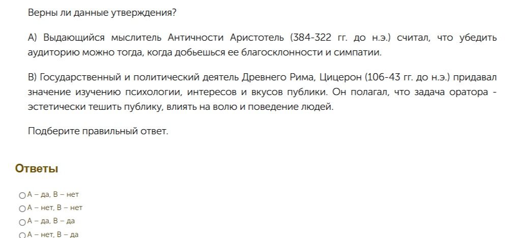 Фото задания: Верны ли данные утверждения? А) Выдающийся мыслитель Античности Аристотель (384-322 гг. до н.э.) считал, что убедить…