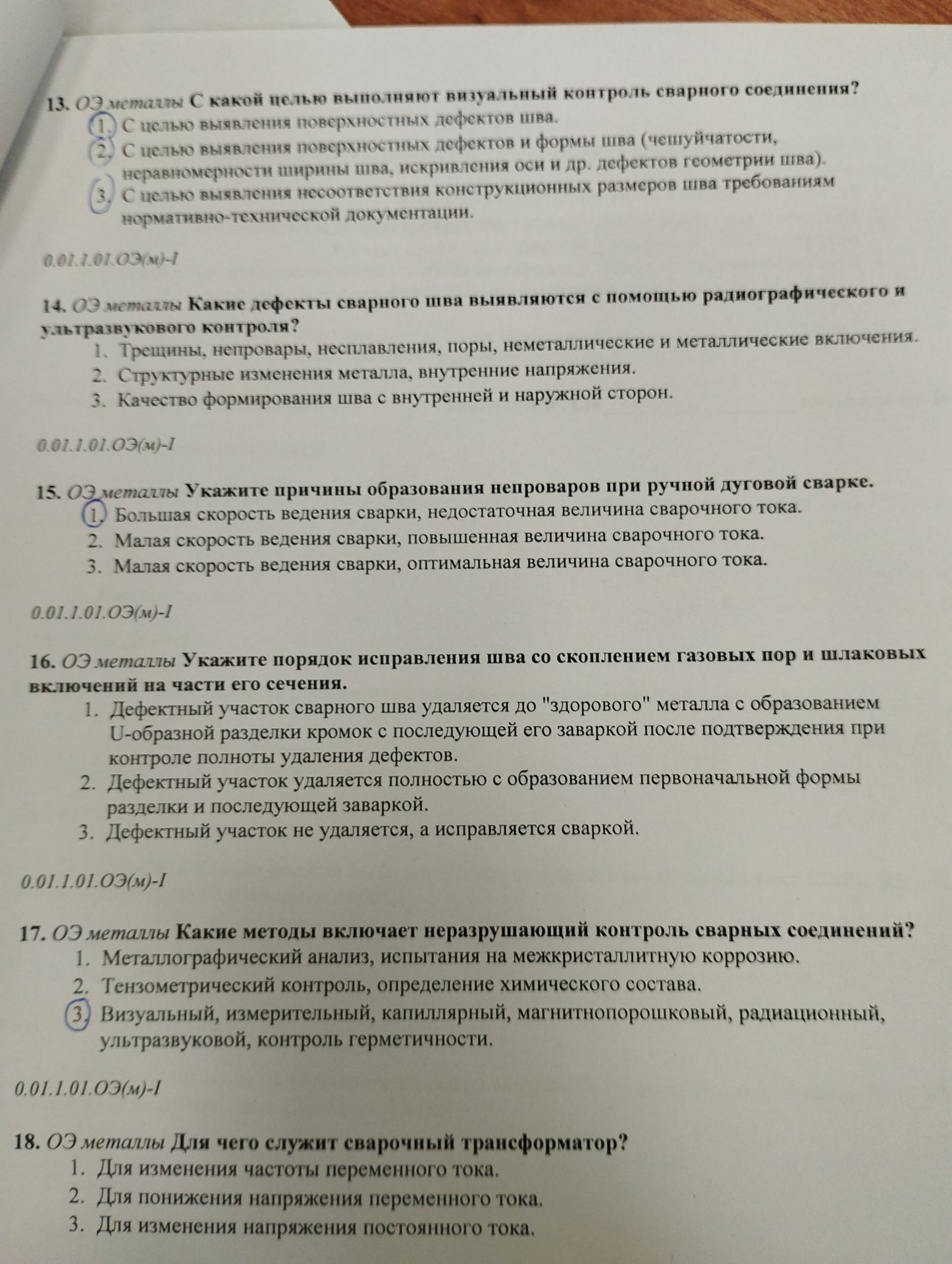 Фото задания: 14. ОЭ металлы Какие дефекты сварного шва выявляются с помощью радиографического и ультразвукового контроля?