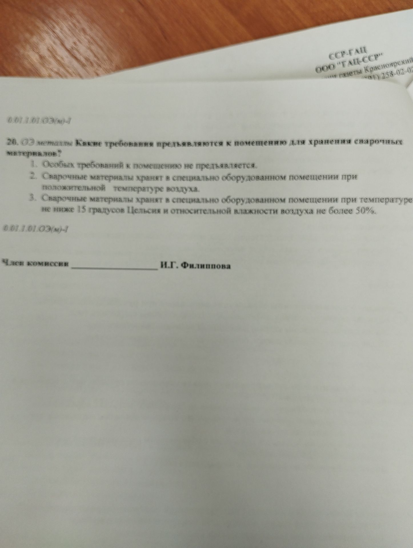 Фото задания: 20. ОЭ металлы Какие требования предъявляются к помещению для хранения сварочных материалов?