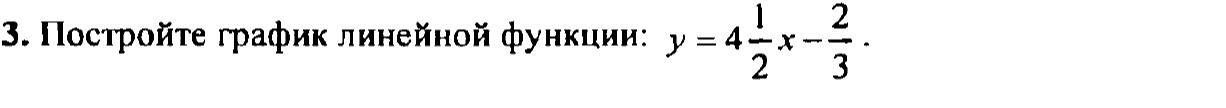 Фото задания: 3. Постройте график линейной функции: y = 4-(1/2)x - 2/3.
