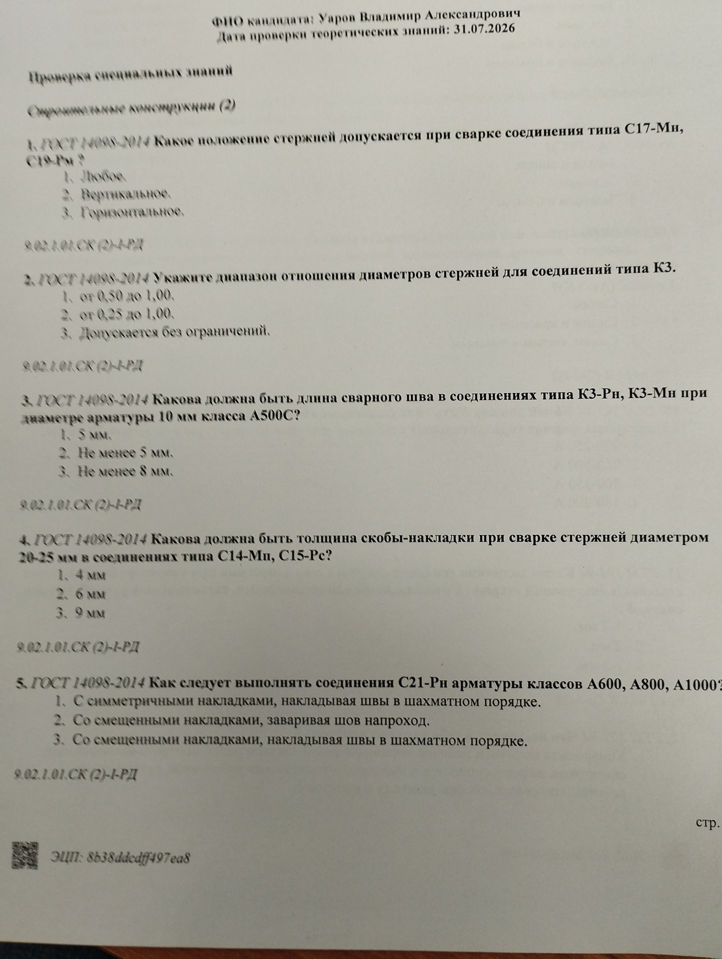 Фото задания: 2. ГОСТ 14098-2014 Укажите диапазон отношения диаметров стержней для соединений типа КЗ.