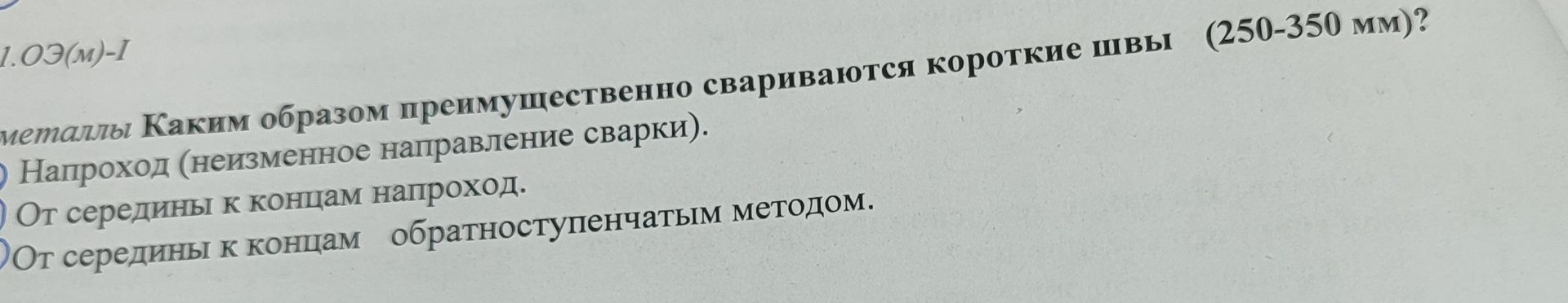 Фото задания: металлы Каким образом преимущественно свариваются короткие швы (250-350 мм)? Напроход (неизменное направление сварки). ) От…
