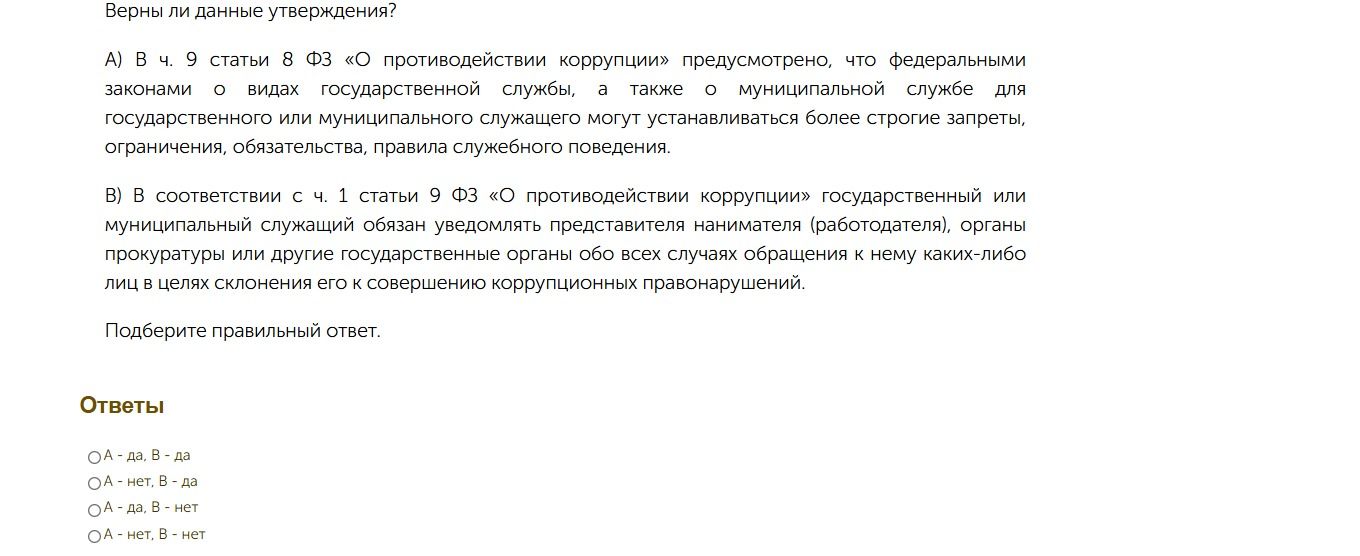 Фото задания: Верны ли данные утверждения? А) В ч. 9 статьи 8 ФЗ «О противодействии коррупции» предусмотрено, что федеральными законами о…
