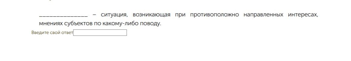 Фото задания: — __________ — ситуация, возникающая при противоположно направленных интересах, мнениях субъектов по какому-либо поводу.…