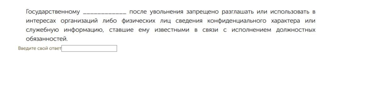Фото задания: Государственному __________ после увольнения запрещено разглашать или использовать в интересах организаций либо физических…