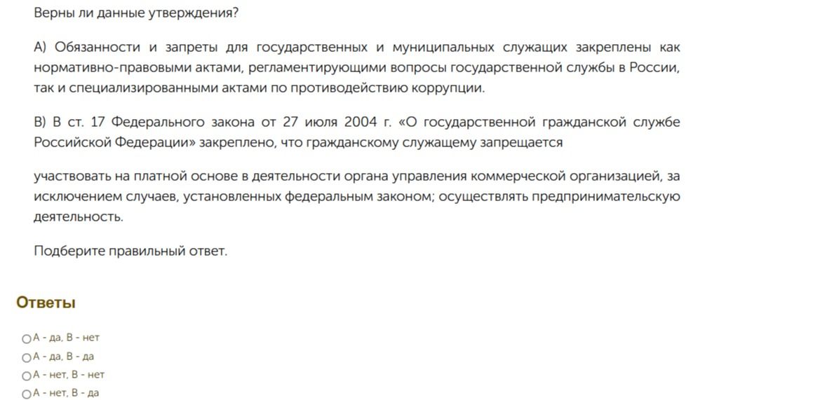 Фото задания: Верны ли данные утверждения? А) Обязанности и запреты для государственных и муниципальных служащих закреплены как…