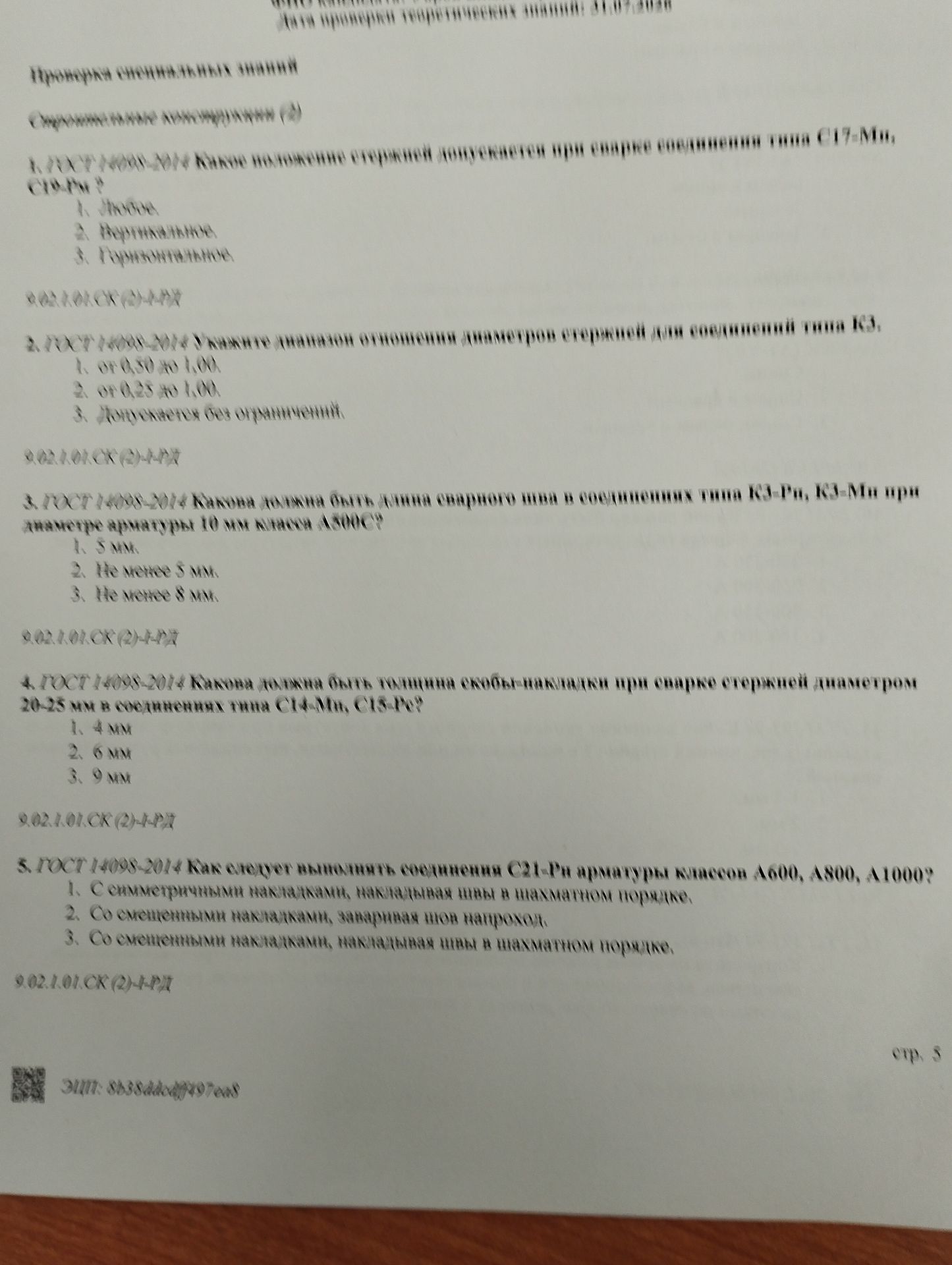 Фото задания: 2. ГОСТ 14098-2014 Укажите диапазон отношения диаметров стержней для соединений на КЗ.