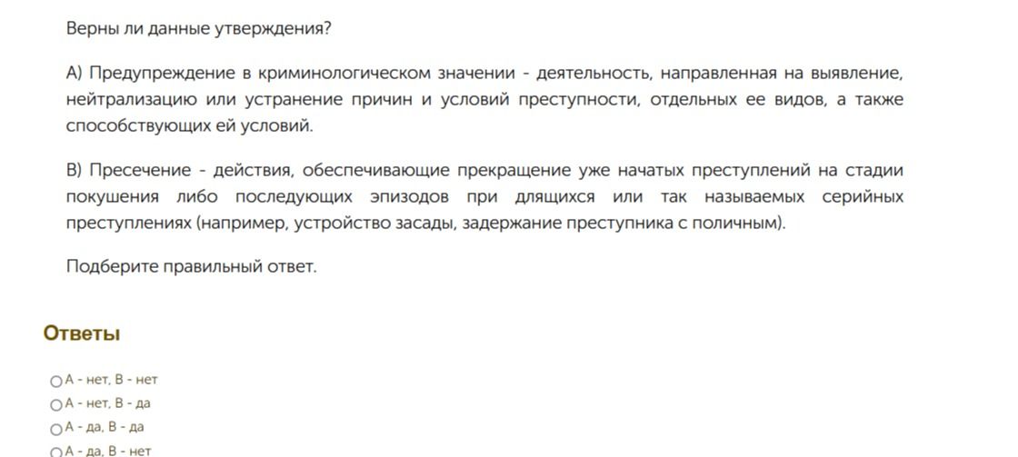 Фото задания: Верны ли данные утверждения? А) Предупреждение в криминологическом значении - деятельность, направленная на выявление,…