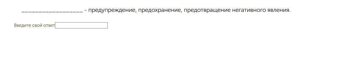 Фото задания: ____________ - предупреждение, предохранение, предотвращение негативного явления. Введите свой ответ
