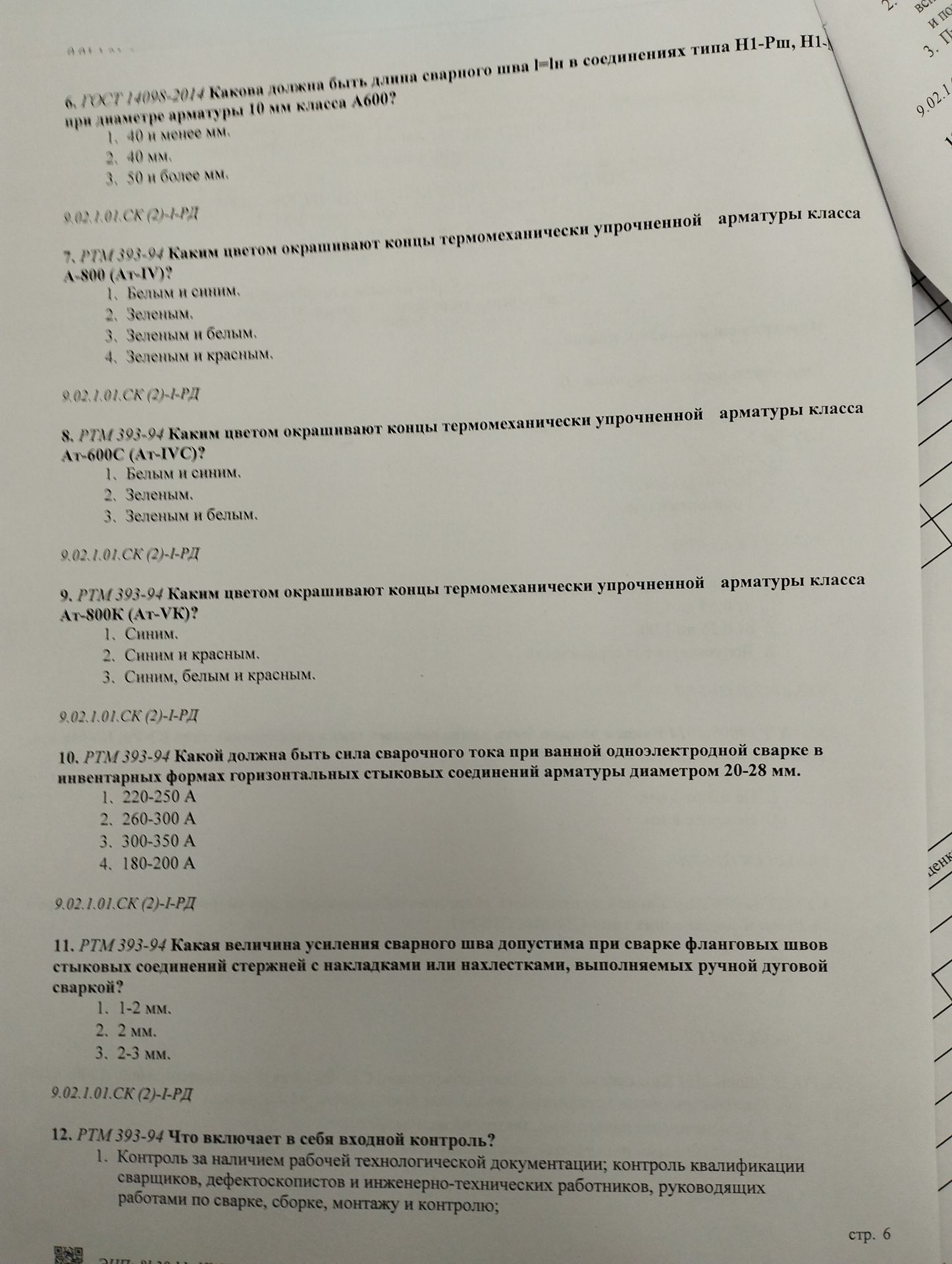 Фото задания: 12. РТМ 393-94 Что включает в себя входной контроль?