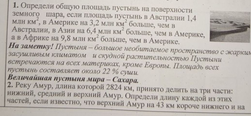 Фото задания: 1. Определи общую площадь пустынь на поверхности земного шара, если площадь пустынь в Австралии 1,4 млн км², в Америке на 3,2…