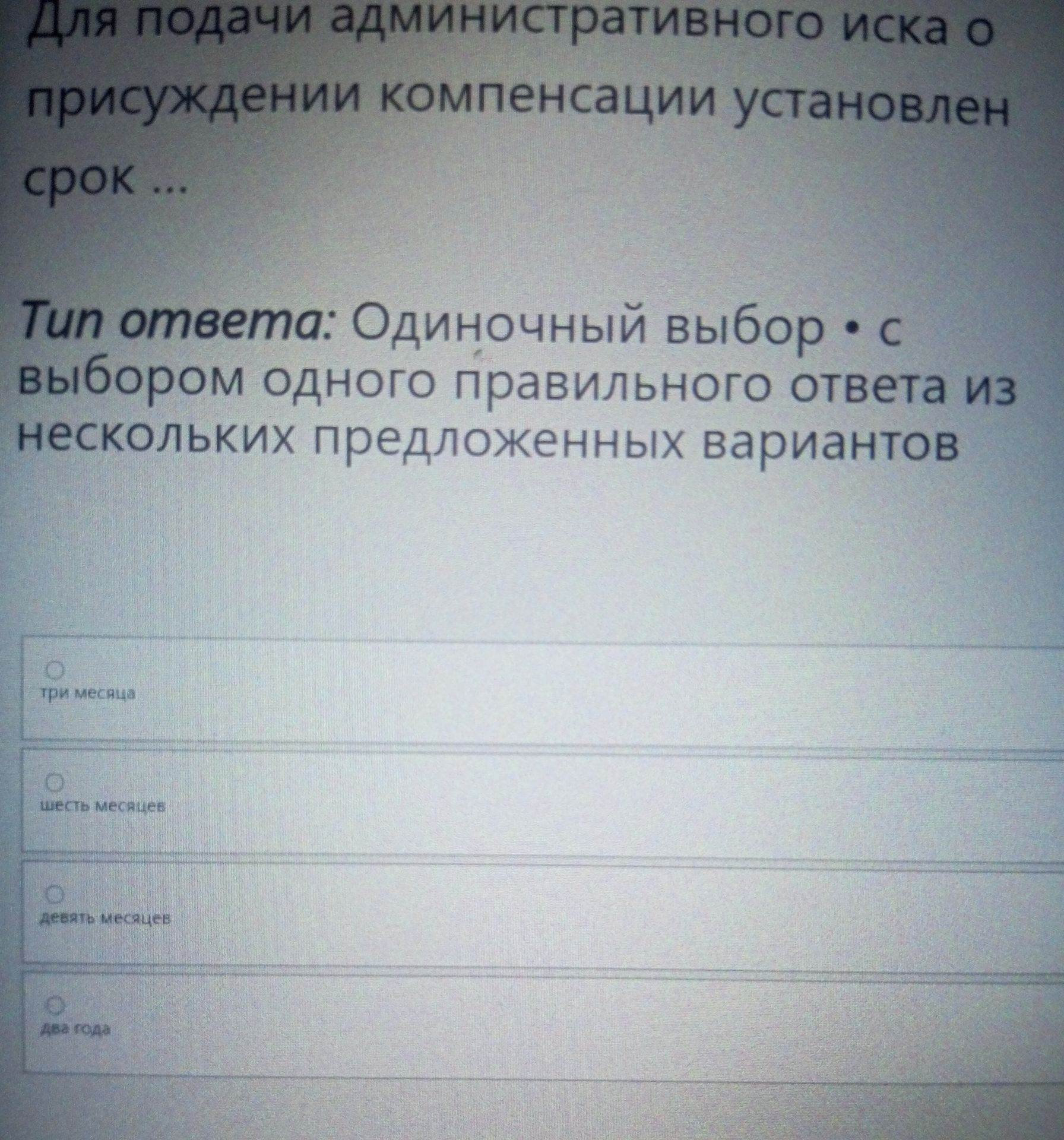 Фото задания: Для подачи административного иска о присуждении компенсации установлен срок ... Тип ответа: Одиночный выбор • с выбором…