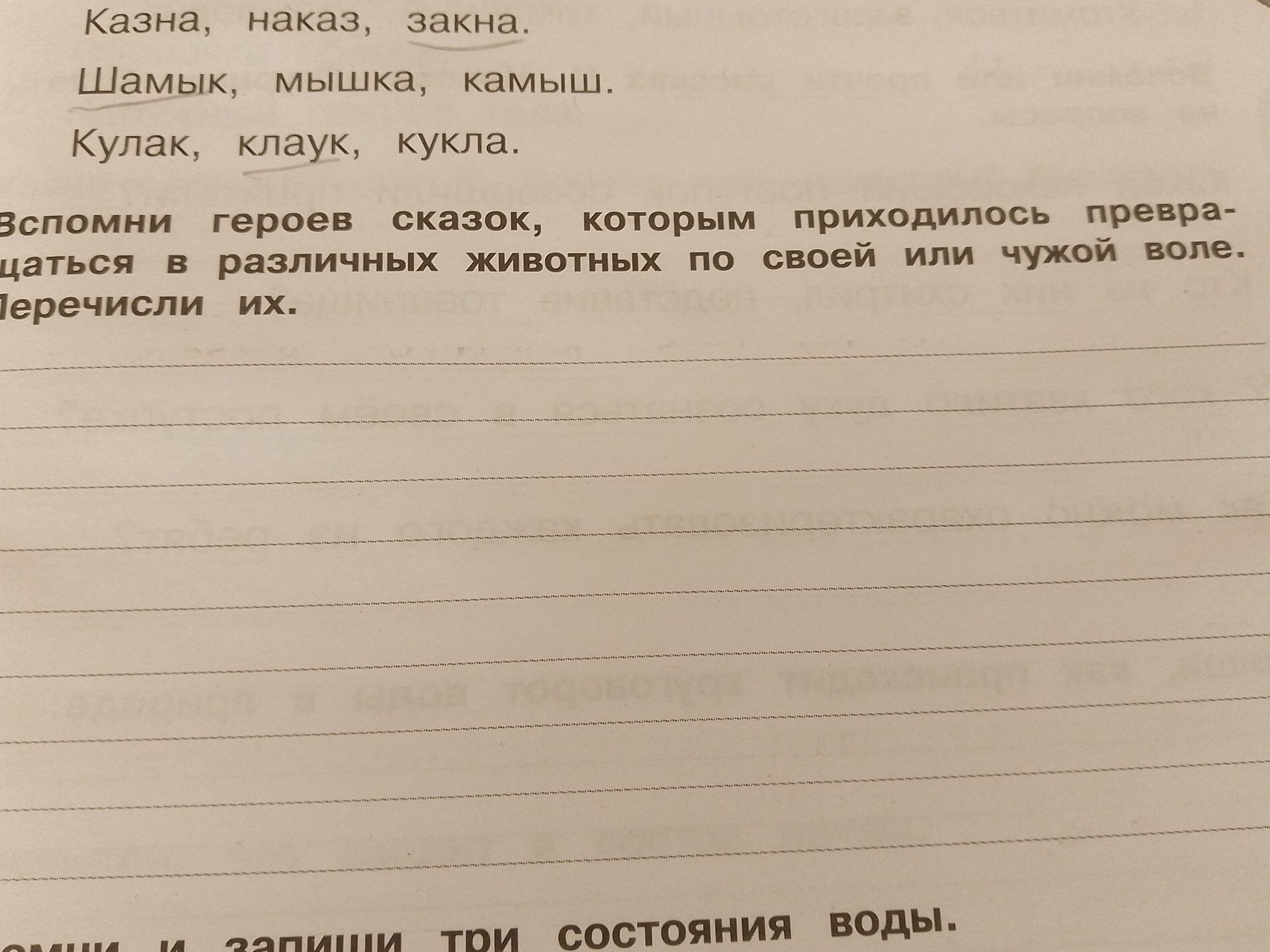 Фото задания: Казна, наказ, закна. Шамык, мышка, камыш. Кулак, клаук, кукла. Вспомни героев сказок, которым приходилось превращаться в…