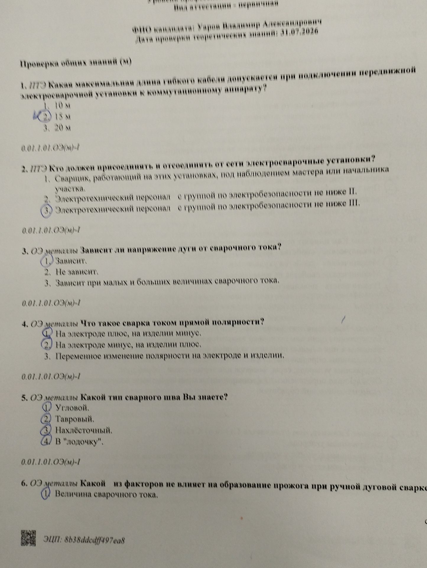 Фото задания: 2. Кто должен присоединить и отсоединить от сети электросварочные установки?