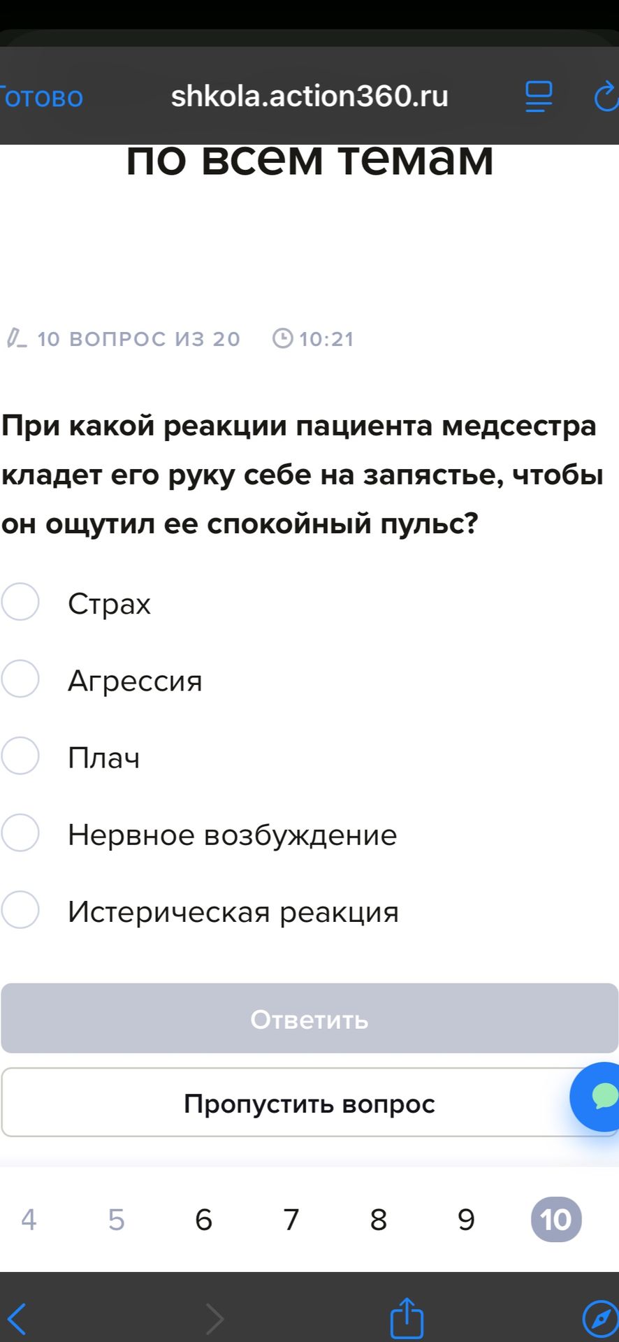 Фото задания: При какой реакции пациента медсестра кладет его руку себе на запястье, чтобы он ощутил ее спокойный пульс?