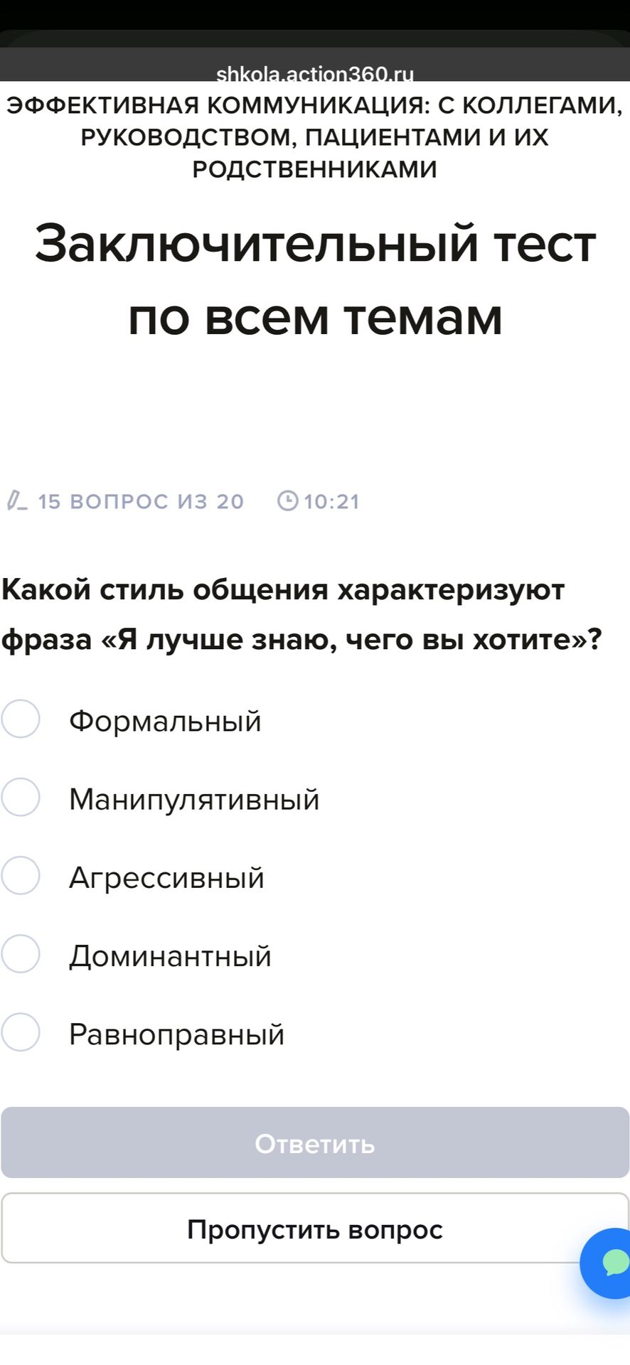 Фото задания: Какой стиль общения характеризуют фраза «Я лучше знаю, чего вы хотите»?
